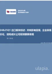 轻工制造:24&25Q1出口板块综述:关税影响显现,企业表现分化,结构成长公司延续靓丽表现