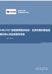 24&25Q1新型烟草板块综述:全球无烟发展加速,国内核心供应商蓄势待发