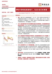 航运船舶市场系列（十五）：OPEC+持续超预期增产，VLCC需求迎增量