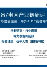 AIDC电力设备/电网产业链周评（5月第1周）：电力现货市场建设提速，海外AIDC设备需求持续上行