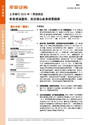 上市银行2025年1季报综述:非息扰动盈利,关注核心业务改善趋势