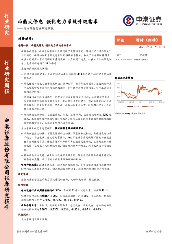 电力设备行业研究周报：西葡大停电，强化电力系统升级需求