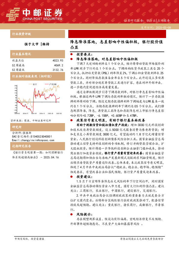 银行业：降息降准落地，息差影响中性偏积极，银行股价值凸显