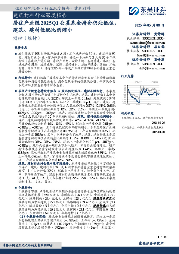 建筑材料行业深度报告：居住产业链2025Q1公募基金持仓仍处低位，建筑、建材低配比例缩小
