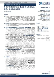 建筑材料行业深度报告:居住产业链2025Q1公募基金持仓仍处低位,建筑、建材低配比例缩小