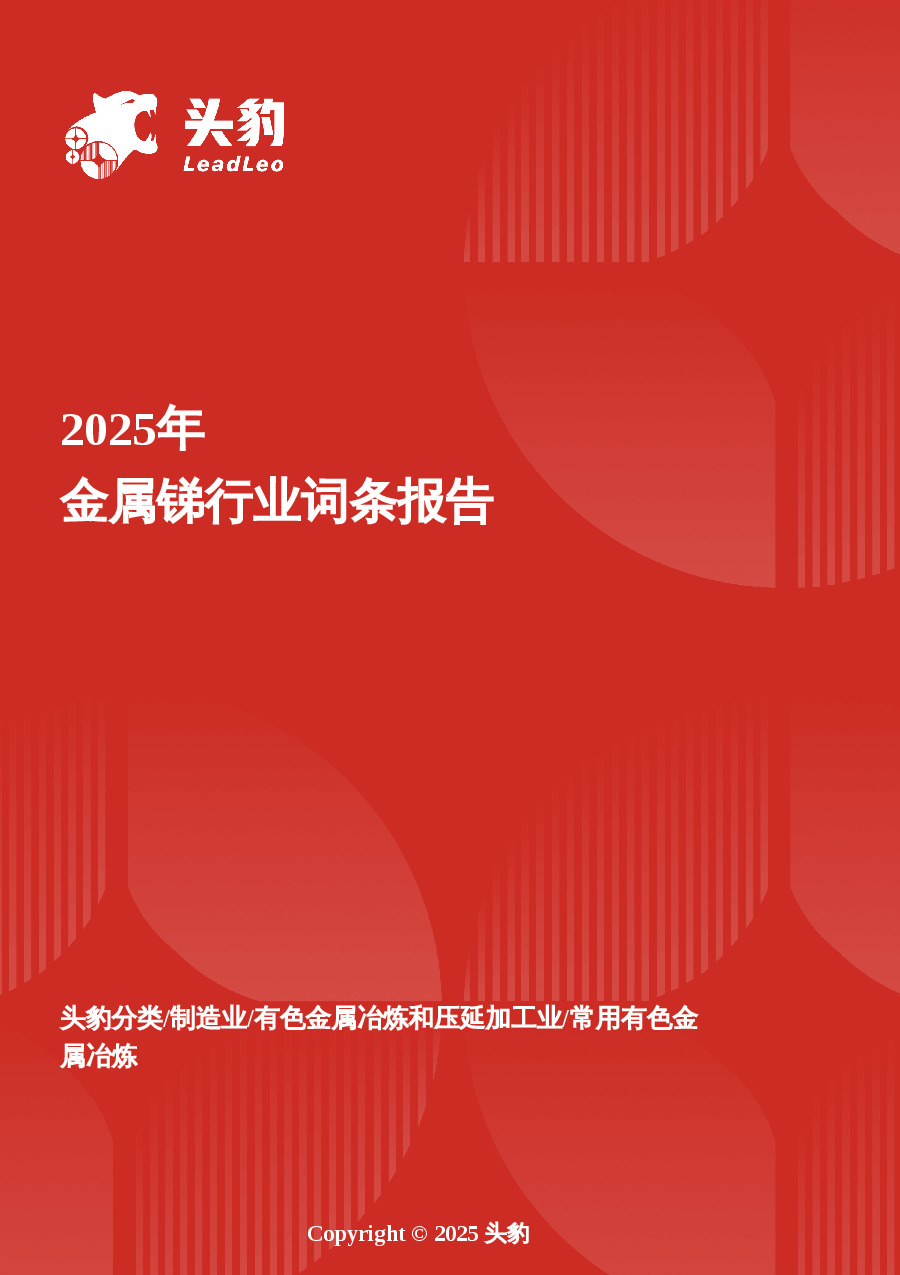 2025年金属锑行业词条报告