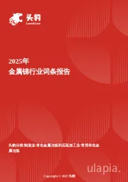 2025年金属锑行业词条报告