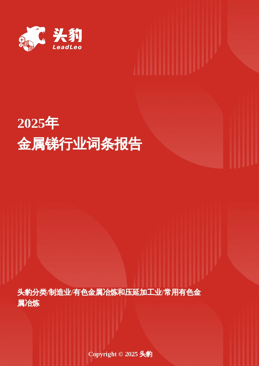 2025年金属锑行业词条报告