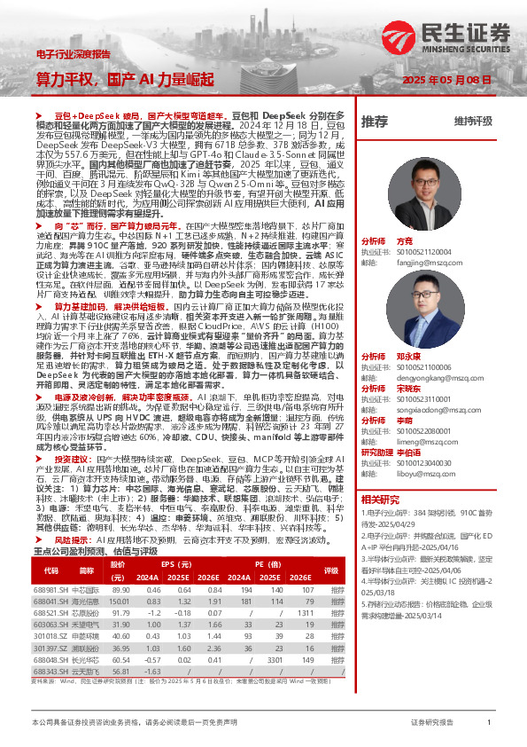 电子行业深度报告：算力平权，国产AI力量崛起