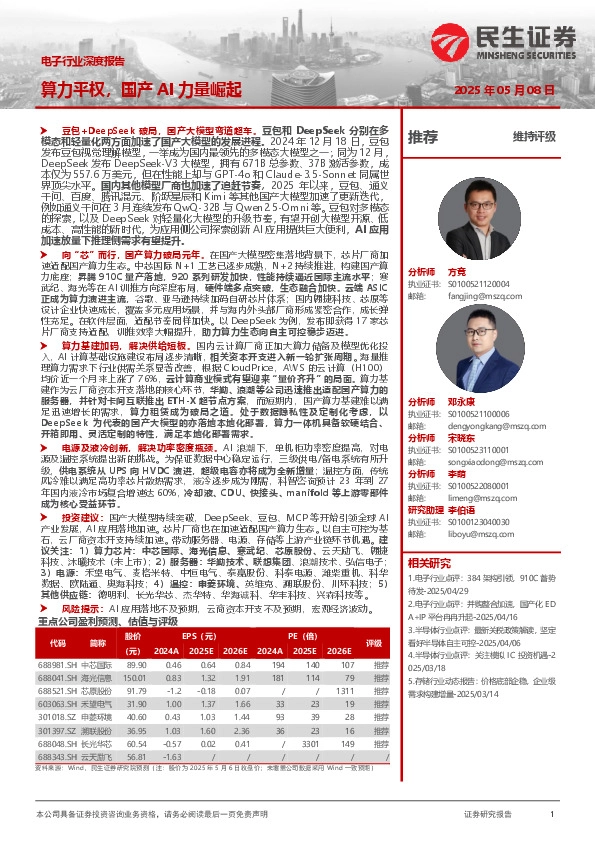 电子行业深度报告：算力平权，国产AI力量崛起