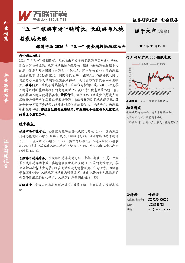 旅游行业2025年“五一”黄金周数据跟踪报告：“五一”旅游市场平稳增长，长线游与入境游表现亮眼