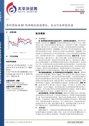 医药行业深度研究:原料药板块Q1利润同比快速增长,关注行业供需改善