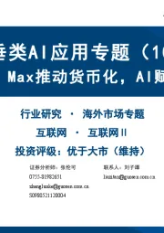 海外垂类AI应用专题（10）：Duolingo Max推动货币化，AI赋能课程开发