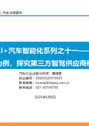 AI+汽车智能化系列之十一：以地平线为例，探究第三方智驾供应商核心竞争力