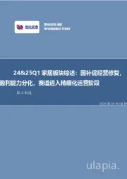 轻工制造24&25Q1家居板块综述:国补促经营修复,盈利能力分化,赛道进入精细化运营阶段