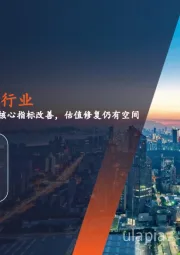 月酝知风之银行业:关注核心指标改善,估值修复仍有空间