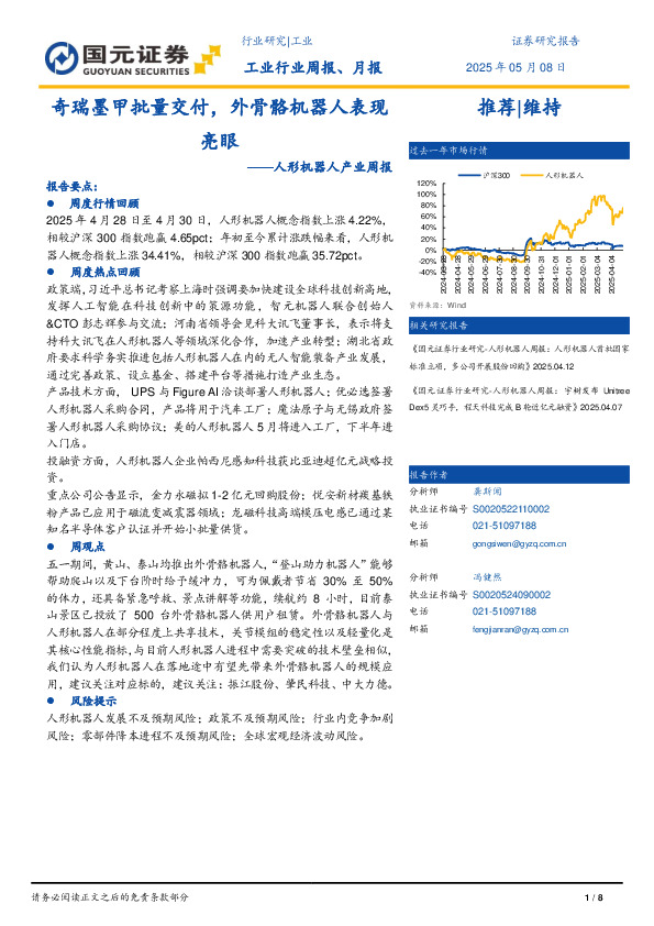 人形机器人产业周报：奇瑞墨甲批量交付，外骨骼机器人表现亮眼