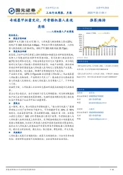 人形机器人产业周报：奇瑞墨甲批量交付，外骨骼机器人表现亮眼