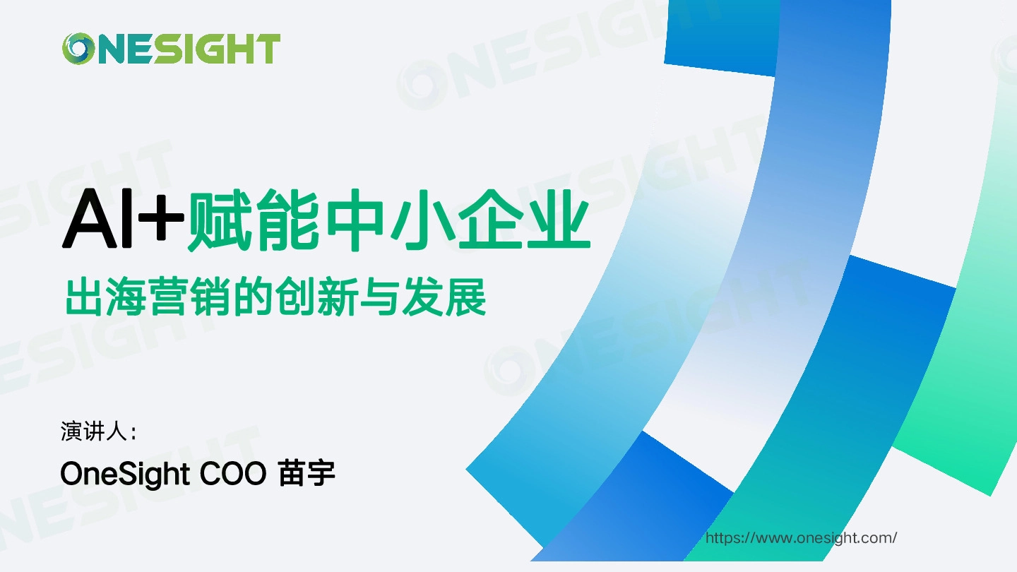 AI+赋能中小企业：出海营销的创新与发展
