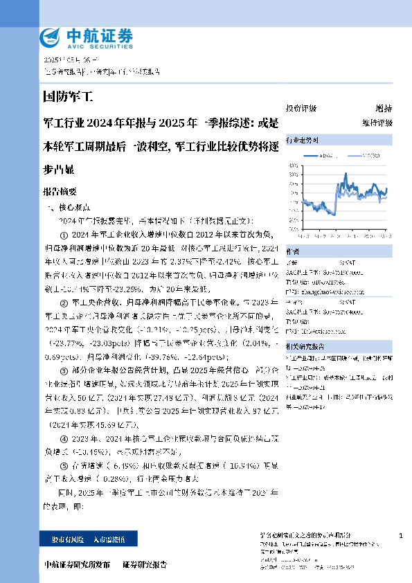 军工行业2024年年报与2025年一季报综述：或是本轮军工周期最后一波利空，军工行业比较优势将逐步凸显
