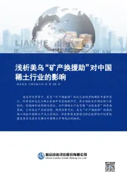 浅析美乌“矿产换援助”对中国稀土行业的影响