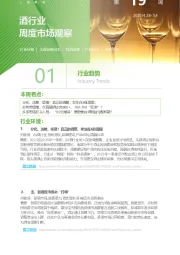 酒行业周度市场观察第19周
