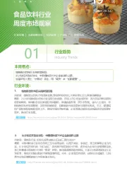 食品饮料行业周度市场观察第19周
