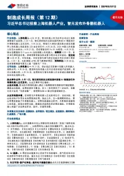 机械设备行业制造成长周报（第12期）：习近平总书记视察上海机器人产业，智元发布外骨骼机器人