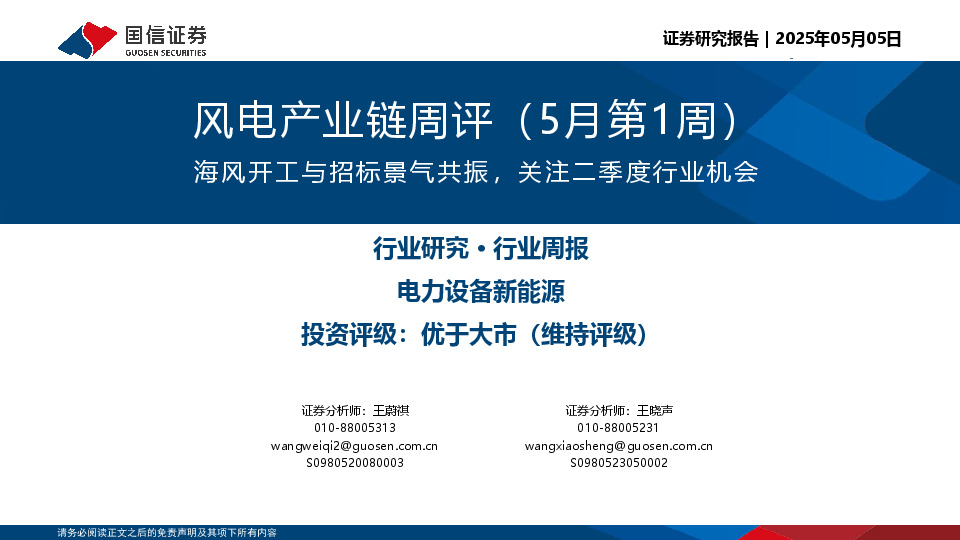 风电产业链周评（5月第1周）：海风开工与招标景气共振，关注二季度行业机会