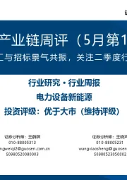风电产业链周评(5月第1周):海风开工与招标景气共振,关注二季度行业机会