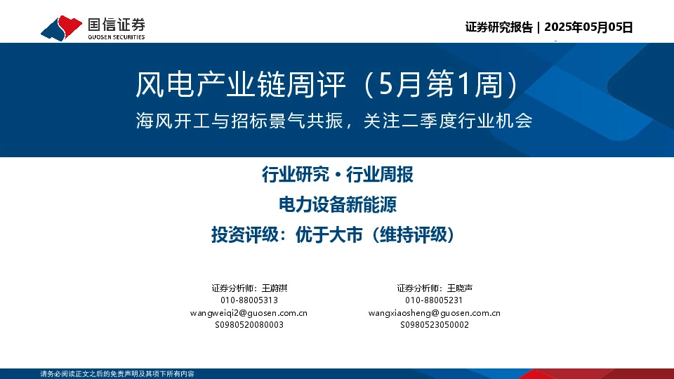 风电产业链周评（5月第1周）：海风开工与招标景气共振，关注二季度行业机会