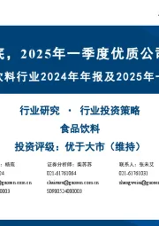 食品饮料行业2024年年报及2025年一季报总结：2024年需求磨底，2025年一季度优质公司初现复苏迹象