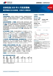 农林牧渔2025年5月投资策略：看好养殖细分龙头估值修复，布局肉牛大周期反转