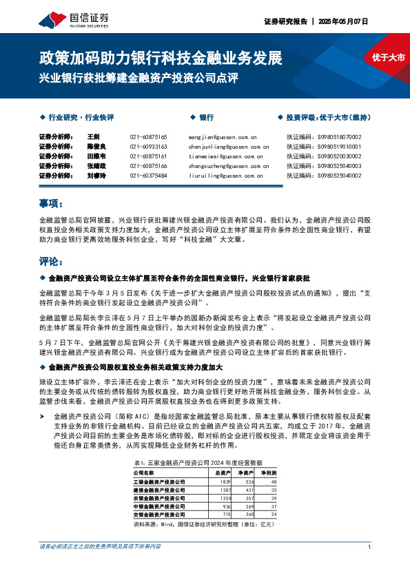 兴业银行获批筹建金融资产投资公司点评：政策加码助力银行科技金融业务发展