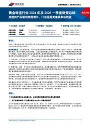 黄金珠宝行业2024年及2025一季度财报总结:加速向产品驱动转型增长,门店层面更重视单店效益