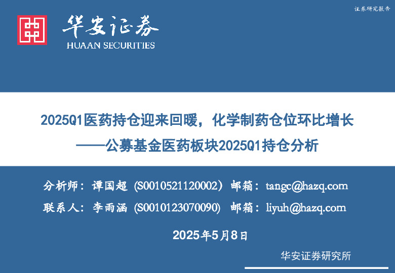 公募基金医药板块2025Q1持仓分析：2025Q1医药持仓迎来回暖，化学制药仓位环比增长