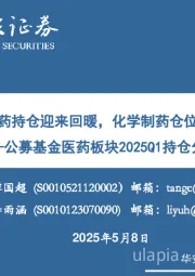 公募基金医药板块2025Q1持仓分析：2025Q1医药持仓迎来回暖，化学制药仓位环比增长