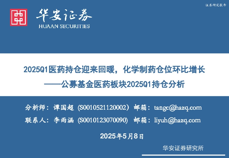 公募基金医药板块2025Q1持仓分析：2025Q1医药持仓迎来回暖，化学制药仓位环比增长