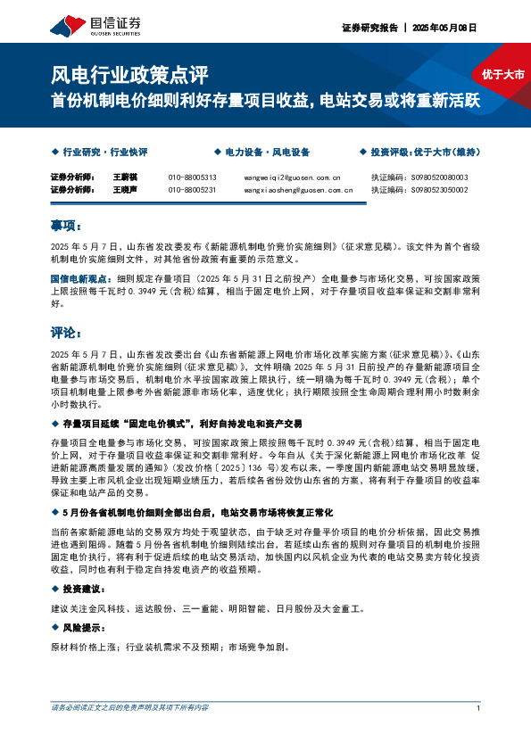 风电行业政策点评：首份机制电价细则利好存量项目收益，电站交易或将重新活跃