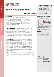 家用电器行业跟踪报告：家电行业25Q1基金持仓跟踪报告