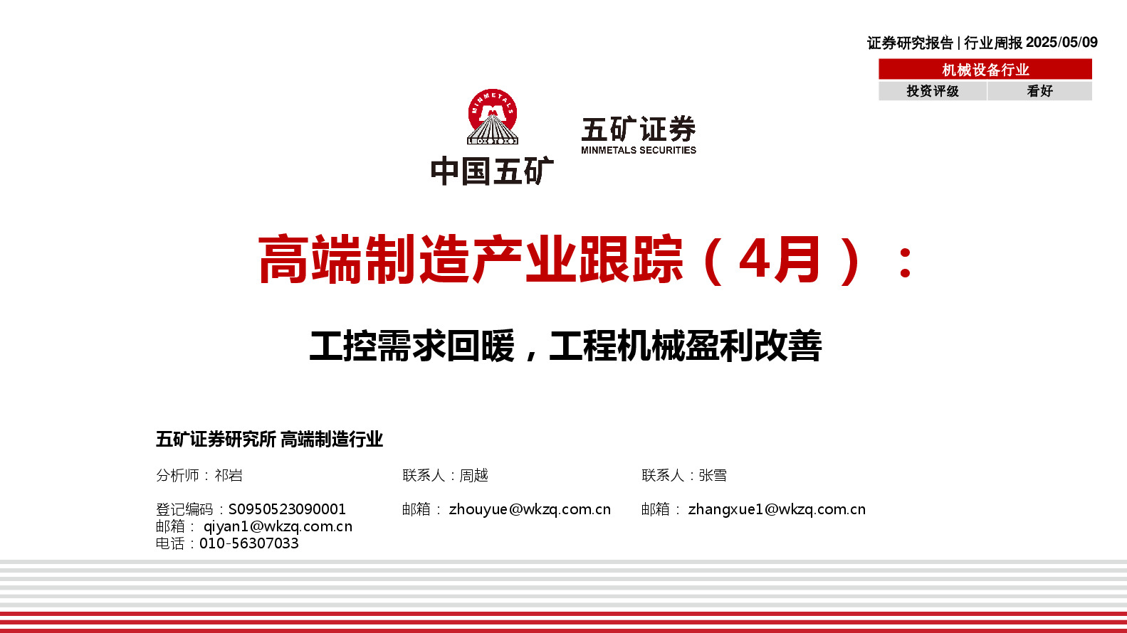 机械设备行业行业周报：高端制造产业跟踪（4月）：工控需求回暖，工程机械盈利改善