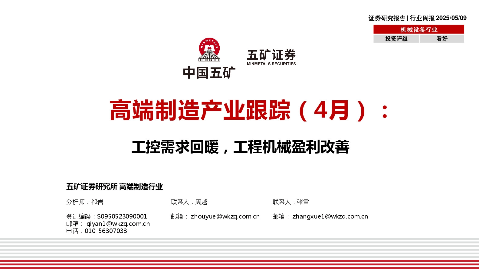 机械设备行业行业周报：高端制造产业跟踪（4月）：工控需求回暖，工程机械盈利改善