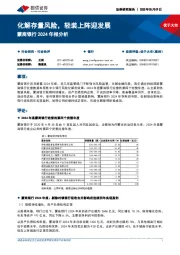 蒙商银行2024年报分析：化解存量风险，轻装上阵迎发展