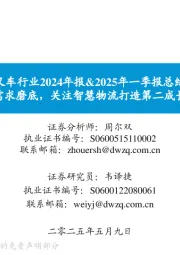 叉车行业2024年报&2025年一季报总结:内外需求磨底,关注智慧物流打造第二成长曲线