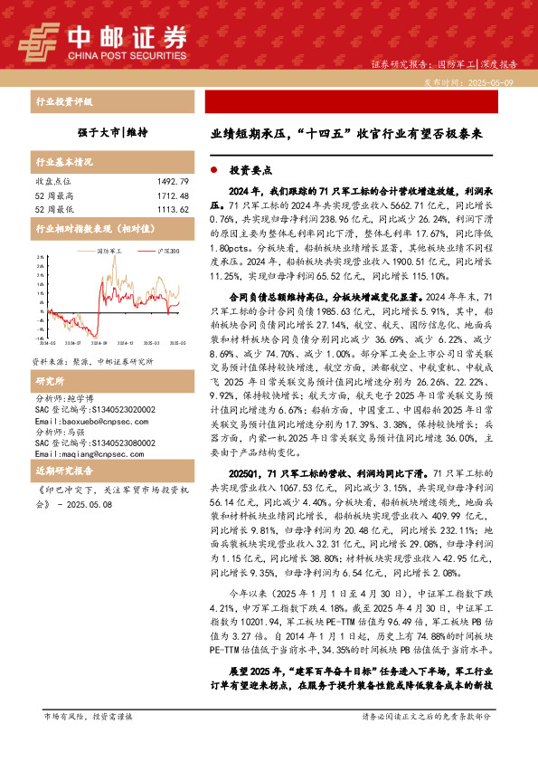 国防军工：业绩短期承压，“十四五”收官行业有望否极泰来
