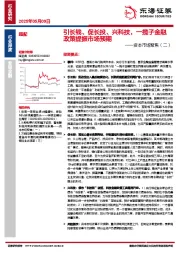 非银金融：资本市场聚焦（二）-引长钱、促长投、兴科技，一揽子金融政策提振市场预期
