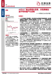 半导体行业4月份月报：AI芯片厂商业绩增长显著，关税摩擦加速半导体国产化进程