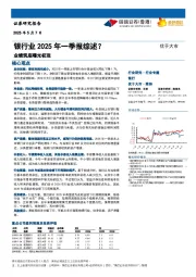 银行业2025年一季报综述？业绩筑底曙光初现