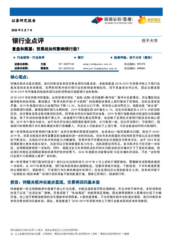 银行业点评：复盘和展望：贸易战如何影响银行股？