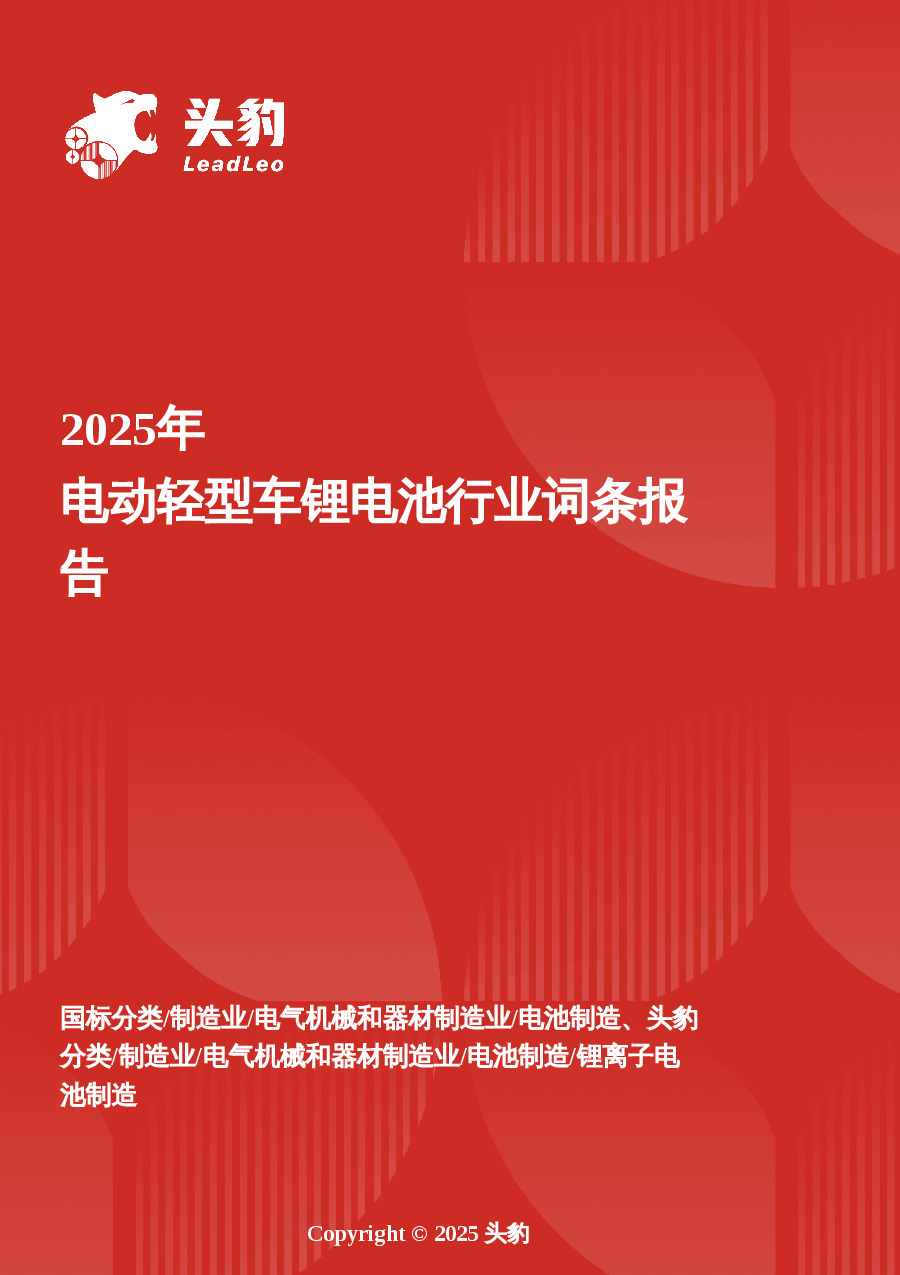 企业竞争图谱：2025年电动轻型车锂电池头 豹词条报告系列